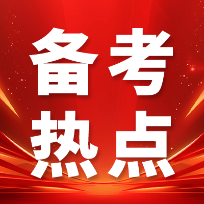 成公教育公务员考试时政热点|6月9日时政热点