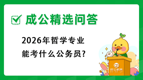 2026年哲学专业能考什么公务员?