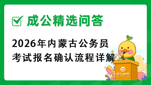 2026年内蒙古公务员考试报名确认流程详解