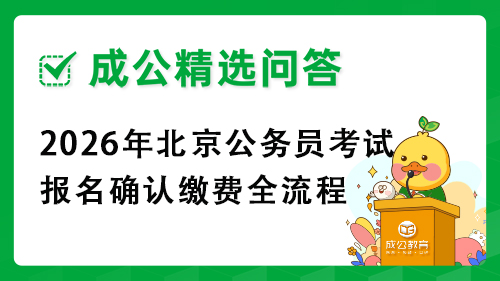 2026年北京公务员考试报名确认缴费全流程 2026年北京公务员考试报名确认缴费全流程