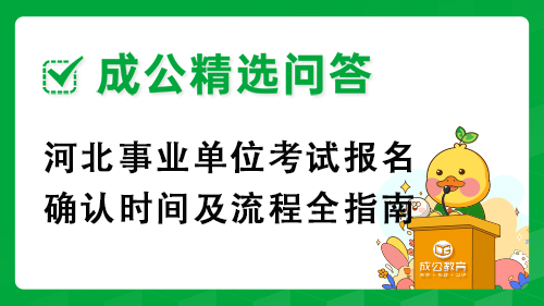 河北事业单位考试报名确认时间及流程全指南