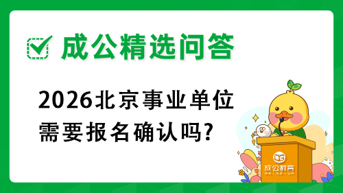2026北京事业单位需要报名确认吗?