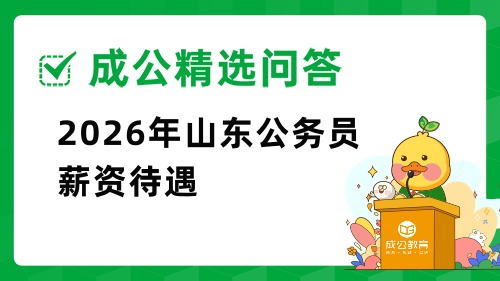2026年山东公务员薪资待遇2026年山东公务员薪资待遇 2026年山东公务员薪资待遇2026年山东公务员薪资待遇