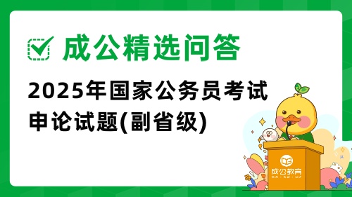 2025年国家公务员考试申论试题(副省级) 2025年国家公务员考试申论试题(副省级)