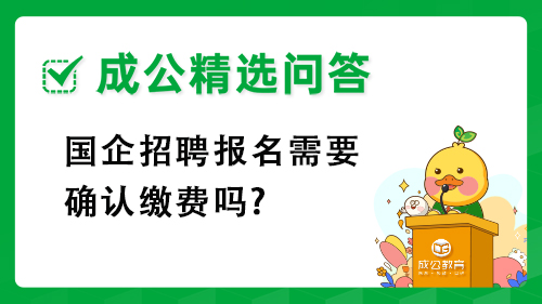 国企招聘报名需要确认缴费吗?