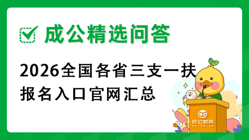 2026全国各省三支一扶报名入口官网汇总