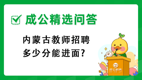 内蒙古教师招聘多少分能进面? 内蒙古教师招聘多少分能进面?