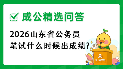 2026山东省公务员笔试什么时候出成绩?