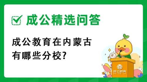 成公教育在内蒙古有哪些分校?