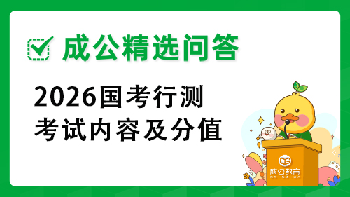 2026国考行测考试内容及分值