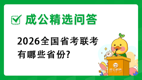 2026全国省考联考有哪些省份? 2026全国省考联考有哪些省份?