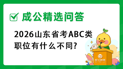 2026山东省考abc类职位有什么不同? 2026山东省考abc类职位有什么不同?