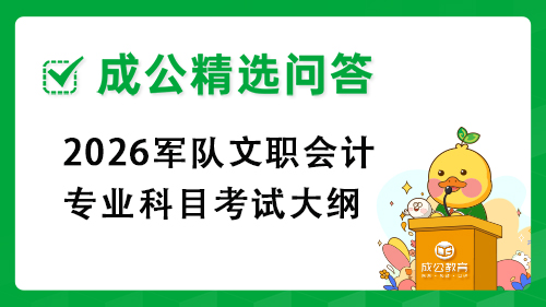 2026军队文职会计专业科目考试大纲