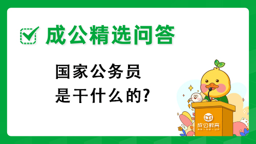 国家公务员是干什么的?