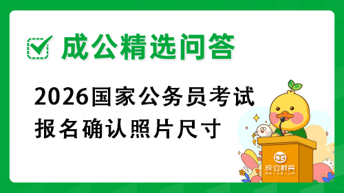 2026国家公务员考试报名确认照片尺寸