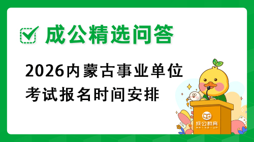 2026内蒙古事业单位考试报名时间安排
