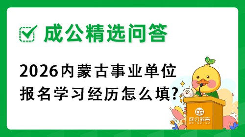 2026内蒙古事业单位报名学习经历怎么填?