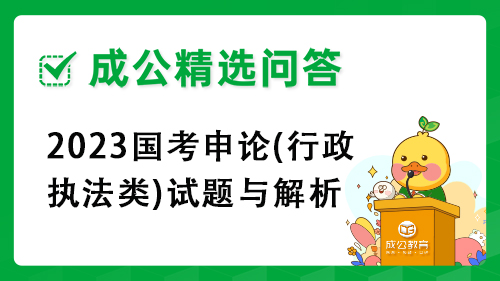 2023国考申论(行政执法类)试题与解析