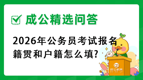2026年公务员考试报名籍贯和户籍怎么填? 2026年公务员考试报名籍贯和户籍怎么填?