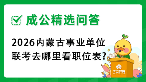 2026内蒙古事业单位联考去哪里看职位表?