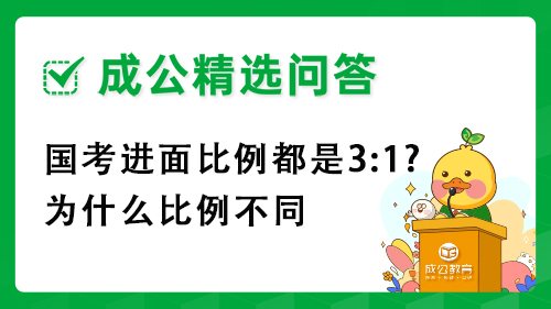 国考进面比例都是3:1?为什么比例不同 国考进面比例都是3:1?为什么比例不同