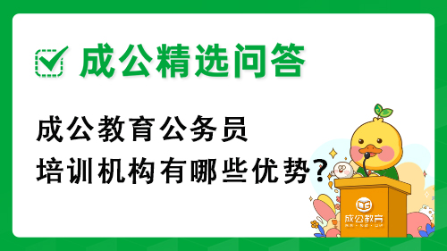 成公教育公务员培训机构有哪些优势？