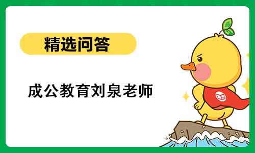 成公教育刘泉老师:点亮公考之路的灯塔 成公教育刘泉老师:点亮公考之路的灯塔