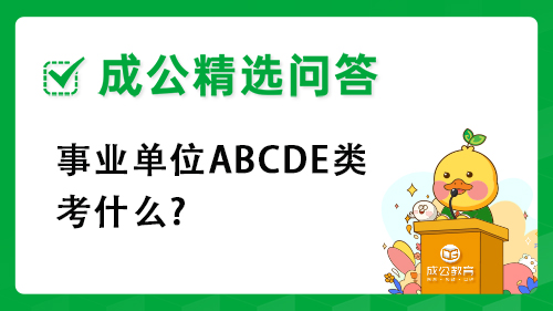 事业单位ABCDE类考什么?