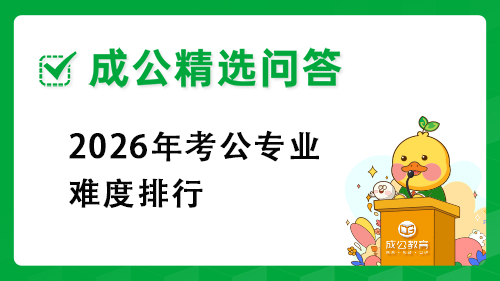 2026年考公专业难度排行