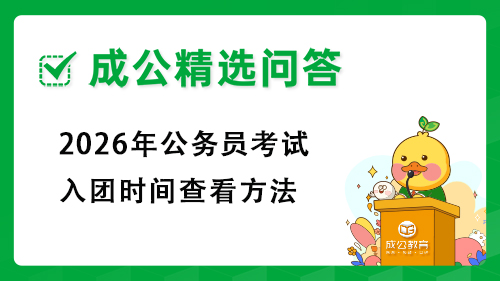 2026年公务员考试入团时间查看方法 2026年公务员考试入团时间查看方法