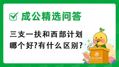 三支一扶和西部计划哪个好?有什么区别?