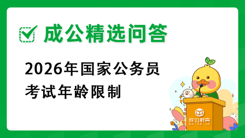 2026年国家公务员考试年龄限制