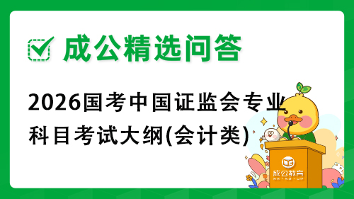 2026国考中国证监会专业科目考试大纲(会计类)