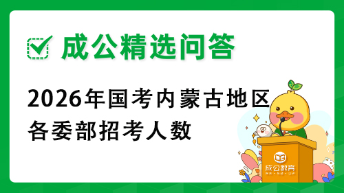 2026年国考内蒙古地区各委部招考人数 2026年国考内蒙古地区各委部招考人数