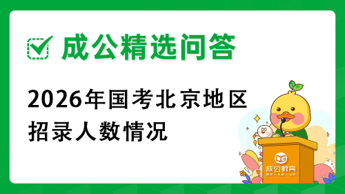 2026年国考北京地区招录人数情况 2026年国考北京地区招录人数情况