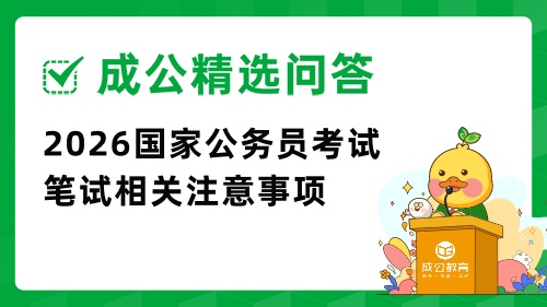 2026国家公务员考试笔试相关注意事项.jpg