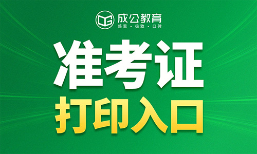 2026内蒙古事业单位准考证打印入口 2026内蒙古事业单位准考证打印入口