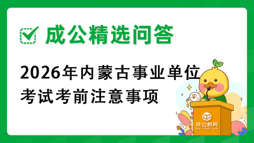 2026年内蒙古事业单位考试考前注意事项 2026年内蒙古事业单位考试考前注意事项