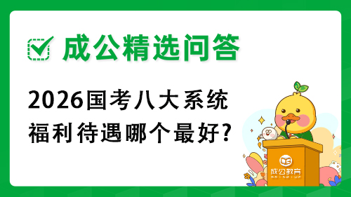 2026国考八大系统福利待遇哪个最好?