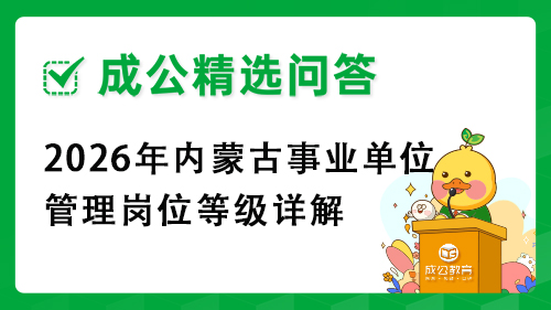 2026年内蒙古事业单位管理岗位等级详解 2026年内蒙古事业单位管理岗位等级详解