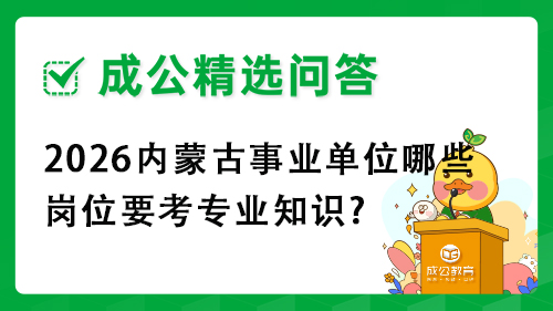 2026内蒙古事业单位哪些岗位要考专业知识?
