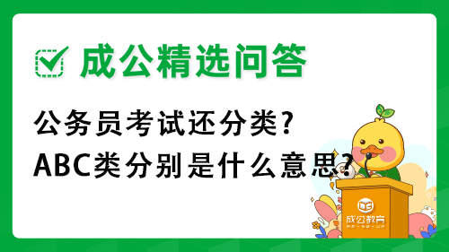 公务员考试还分类?abc类分别是什么意思?