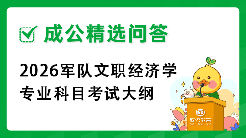 2026军队文职经济学专业科目考试大纲