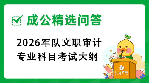 2026军队文职审计专业科目考试大纲