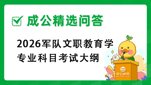 2026军队文职教育学专业科目考试大纲 2026军队文职教育学专业科目考试大纲
