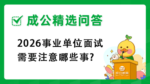 2026事业单位面试需要注意哪些事?