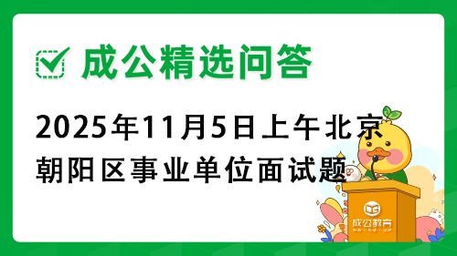 2025年11月5日上午北京市朝阳区事业单位面试题