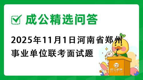 2025年11月1日河南省郑州市事业单位联考面试题