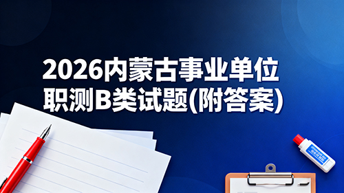 2026内蒙古事业单位职测B类试题(附答案)
