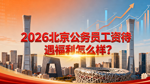 2026北京公务员工资待遇福利怎么样?